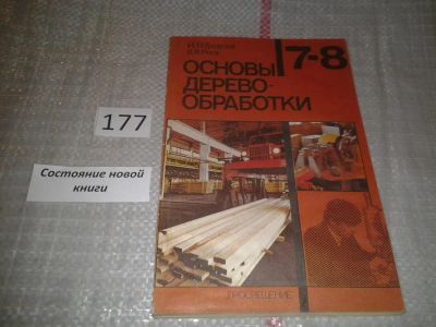 Лот: 6771898. Фото: 1. Основы деревообработки. 7-8 кл... Рукоделие, ремесла