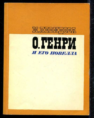 Лот: 23433139. Фото: 1. О. Генри и его новелла. Другое (общественные и гуманитарные науки)
