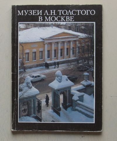 Лот: 7860483. Фото: 1. Музеи Л. Н. Толстого в Москве. Путешествия, туризм
