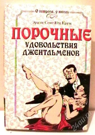 Лот: 2511621. Фото: 1. Порочные удовольствия джентльменов. Художественная