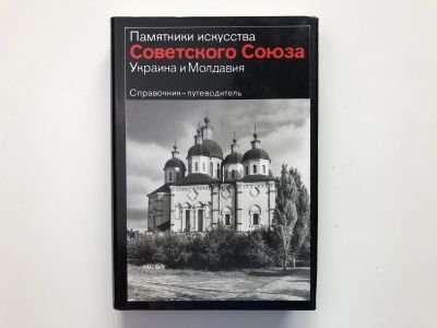 Лот: 23279995. Фото: 1. Украина и Молдавия. Справочник-путеводитель... История