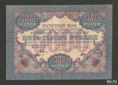 Лот: 16628273. Фото: 1. 5000 рублей 1919 года. РСФСР... Россия, СССР, страны СНГ
