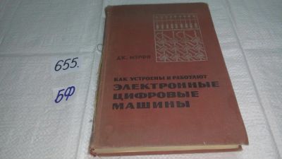 Лот: 10954878. Фото: 1. Мэрфи, Дж. Как устроены и работают... Компьютеры, интернет