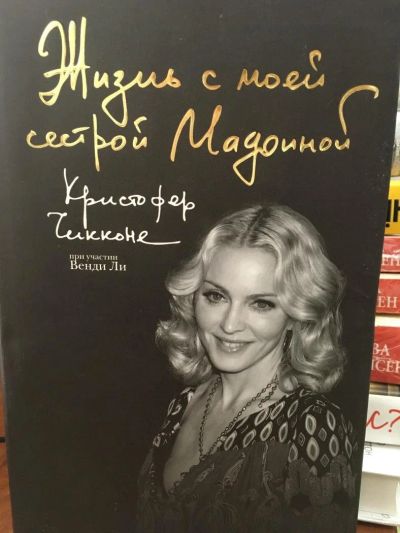 Лот: 11388901. Фото: 1. Кристофер Чикконе "Жизнь с моей... Мемуары, биографии