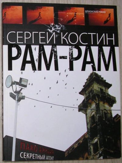 Лот: 8283194. Фото: 1. Рам-Рам. Костин Сергей. 2008 г... Художественная