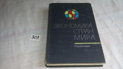 Лот: 8407243. Фото: 1. Экономика стран мира. Справочник... Экономика