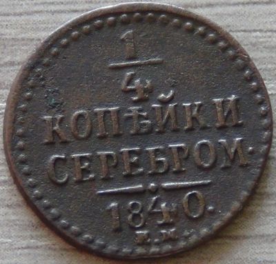 Лот: 14812789. Фото: 1. 1/4 копейки серебром 1840. Россия до 1917 года