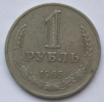 Лот: 4931832. Фото: 1. 1 рубль 1965 года. Россия и СССР 1917-1991 года