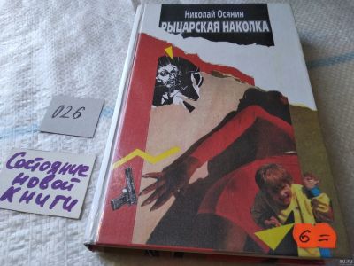 Лот: 18055844. Фото: 1. Рыцарская наколка | Осянин Николай... Художественная