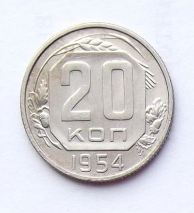 Лот: 4122297. Фото: 1. 20 копеек 1954. Россия и СССР 1917-1991 года