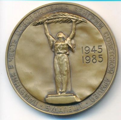 Лот: 24771470. Фото: 1. СССР 1985 Медаль 40 лет Победа... Памятные медали