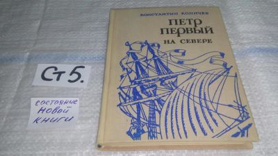 Лот: 11461632. Фото: 1. Петр Первый на Севере, Константин... Мемуары, биографии