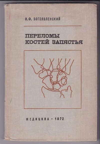 Лот: 23439717. Фото: 1. Переломы костей запястья. Традиционная медицина