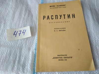 Лот: 17443623. Фото: 1. Распутин. Воспоминания Палеолог... Мемуары, биографии