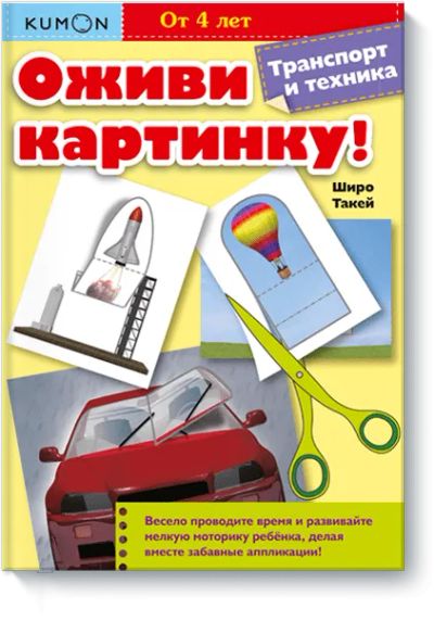 Лот: 24461258. Фото: 1. Kumon. Оживи картинку! Транспорт... Художественная для детей