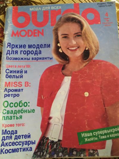 Лот: 19434665. Фото: 1. "Burda moden" . Апрель 1989. Рукоделие
