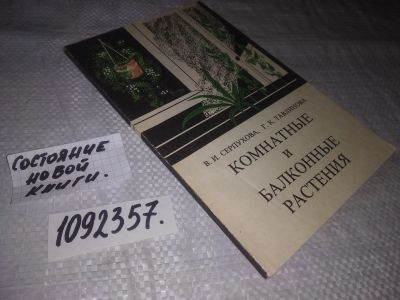 Лот: 24396225. Фото: 1. (1092357)Серпухова В. И., Тавлинова... Сад, огород, цветы