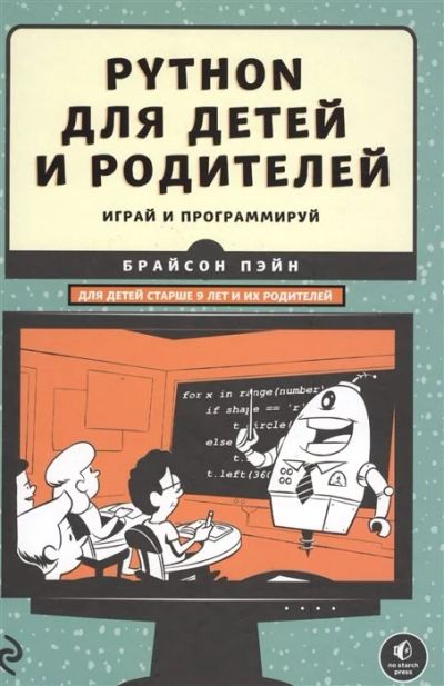 Лот: 16922573. Фото: 1. "Python для детей и родителей... Познавательная литература