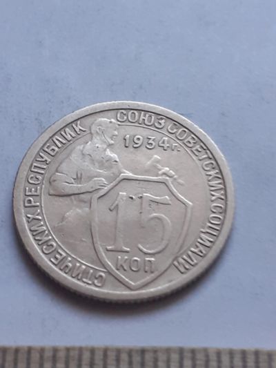Лот: 18887461. Фото: 1. (№ 6835) 15 копеек 1934 года... Россия и СССР 1917-1991 года