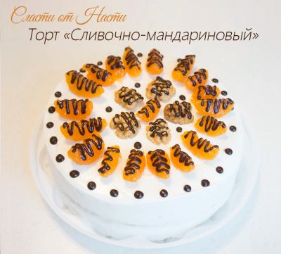 Лот: 6772673. Фото: 1. Домашний торт "Сливочно-мандариновый... Торты, пирожные