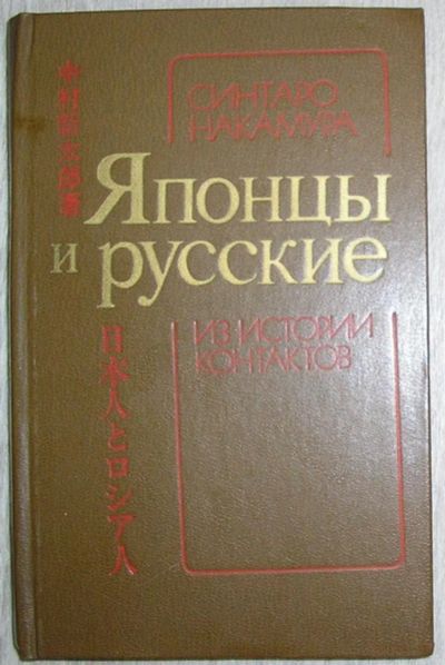 Лот: 8283503. Фото: 1. Японцы и русские. Из истории контактов... Карты и путеводители