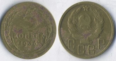 Лот: 25052645. Фото: 1. 5 копеек 1936 ★ СССР Обмен. Россия и СССР 1917-1991 года