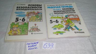 Лот: 10914951. Фото: 1. Основы безопасности жизнедеятельности... Для школы