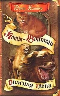 Лот: 6341440. Фото: 1. Книга "коты воители. Опасная тропа... Книги