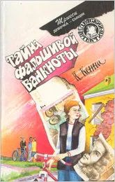 Лот: 4339085. Фото: 1. Книга "Тайна фальшивой блокноты... Художественная
