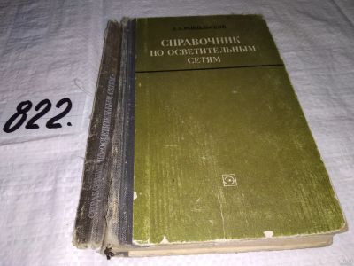Лот: 13513583. Фото: 1. Райцельский Л.А., Справочник по... Электротехника, радиотехника