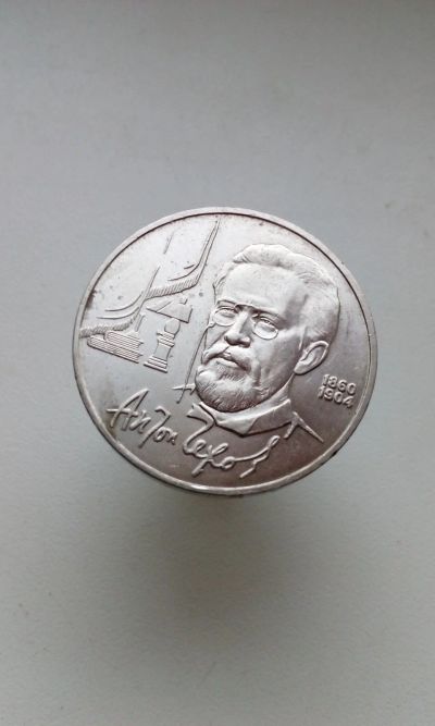 Лот: 16336014. Фото: 1. 1 один рубль СССР 1990 Антон Чехов... Россия и СССР 1917-1991 года