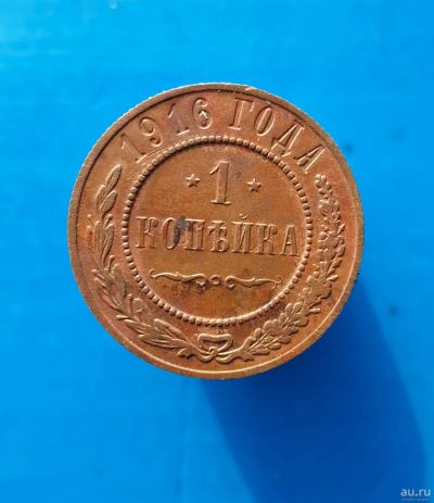 Лот: 13372936. Фото: 1. 1 копейка 1916.Чердачный сохран. Россия до 1917 года