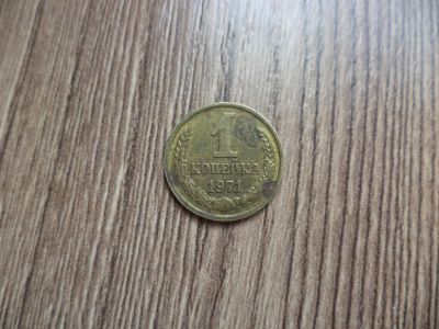 Лот: 9828301. Фото: 1. 1 копейка 1971г. Россия и СССР 1917-1991 года