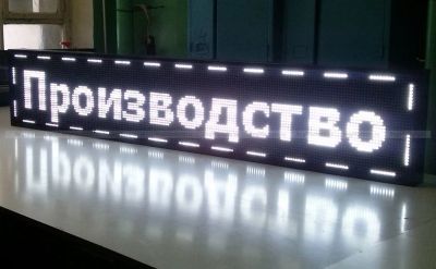 Лот: 8921949. Фото: 1. Светодиодная бегущая строка. Рекламные материалы и оборудование