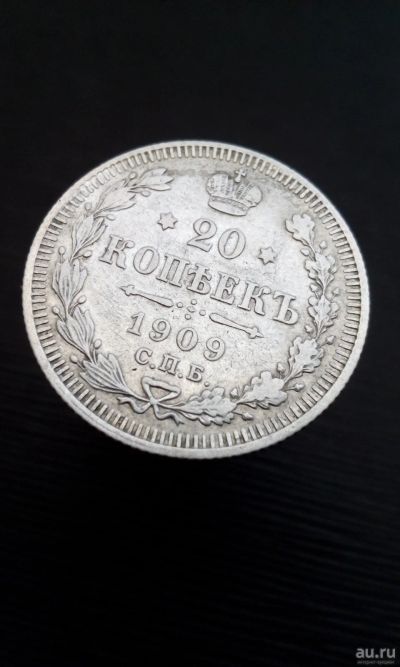 Лот: 11591792. Фото: 1. 20 копеек 1909 царская монета... Россия до 1917 года