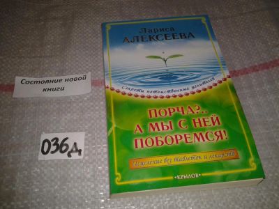 Лот: 6962087. Фото: 1. Лариса Алексеева "Порча?...А мы... Религия, оккультизм, эзотерика