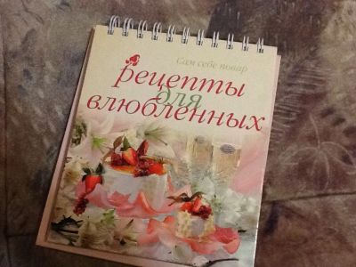 Лот: 5858068. Фото: 1. Книга "рецепты для влюбленных". Кулинария