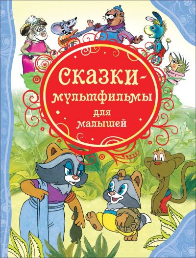 Лот: 15309707. Фото: 1. Сказки-мультфильмы для малышей... Художественная для детей