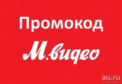 Лот: 11807678. Фото: 1. МВидео Mvideo промокод скидка... Подарочные сертификаты, купоны, промокоды