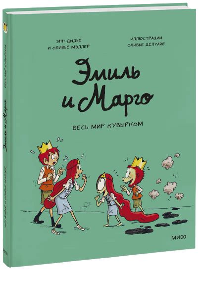 Лот: 24463493. Фото: 1. Эмиль и Марго. Весь мир кувырком. Художественная