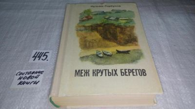 Лот: 9971633. Фото: 1. Меж крутых берегов, Кузьма Горбунов... Художественная
