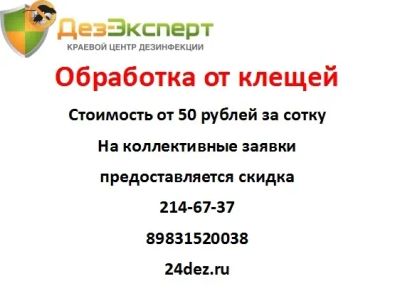 Лот: 7245104. Фото: 1. Обработка от КЛЕЩей тел. 214-67-37... Другие (услуги)