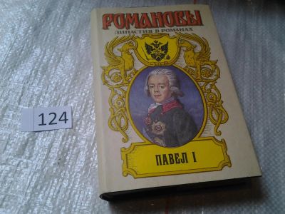 Лот: 6353591. Фото: 1. Романовы. Династия в романах... Художественная