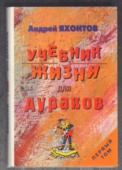 Лот: 25728539. Фото: 1. Андрей Яхонтов. Учебник жизни... Вещи известных людей, автографы