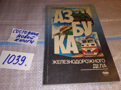 Лот: 15877612. Фото: 1. Першин С. П., Азбука железнодорожного... Транспорт