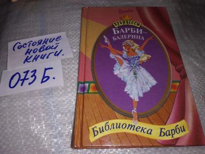 Лот: 16972857. Фото: 1. Принцессы. Барби-балерина. Библиотека... Досуг и творчество