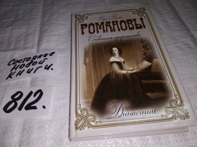 Лот: 13201361. Фото: 1. Романовы. Сбывшееся пророчество... Мемуары, биографии