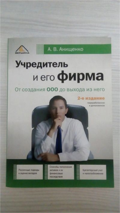 Лот: 9812060. Фото: 1. Книга "Учредитель и его фирма". Другое (бизнес, экономика)