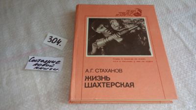 Лот: 8320178. Фото: 1. Жизнь шахтерская, А.Стаханов... Мемуары, биографии