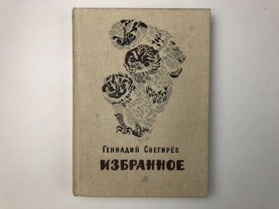 Лот: 23295266. Фото: 1. Избранное. Снегирев Г.Я. 1986... Художественная для детей